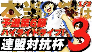 第3回連盟対抗杯、予選第6節ハイライトライブ　1/2