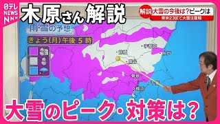 【解説】大雪のピーク・対策は？  関東各地に大雪警報