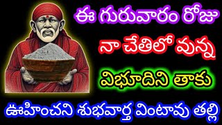 ఈ గురువారం రోజు నా చేతిలో ఉన్న విభూదిని తాకు ఊహించని శుభవార్త వింటావు తల్లి. @Saipilupu.