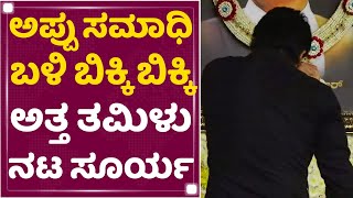 Tamil Actor Surya : ಅಪ್ಪು ಸಮಾಧಿ ಬಳಿ ಬಿಕ್ಕಿ ಬಿಕ್ಕಿ ಅತ್ತ ತಮಿಳು ನಟ ಸೂರ್ಯ | Puneeth Rajkumar | NewsFirst