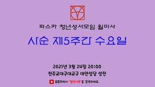 [파스카청년성서모임 월미사]2021년 3월