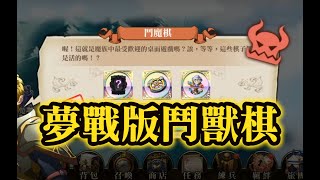 鬥魔棋 支線關卡 【夢幻模擬戰】