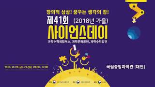 [사이언스데이] 제41회(2018년 가을) 사이언스데이 개최