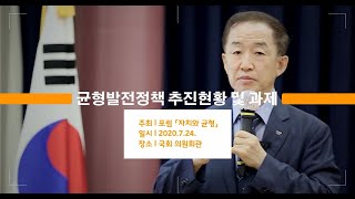 [균형발전 TALK TALK TALK ] 균형발전정책 추진현황 및 과제👏👏👏