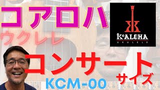 本物のウクレレの音って、どんな音？コアロハ コンサートKCM-00