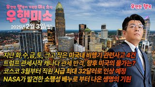 [2025.02.03] 지난주 크고 작은 비행기 사고 4건, 트럼프 관세시작 향후 미국의 물가는? 코스코 직원 시급 최대 32달러 인상, 소행성 베누로 부터 나온 생명의 기원