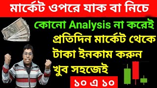 কোনো Analysis না করেই প্রতিদিন মার্কেট থেকে টাকা ইনকাম করুন খুব সহজেই |#trading #stockmarket