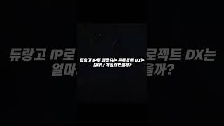 듀랑고 후속작 프로젝트DX는 얼마나 개발되었을까..?