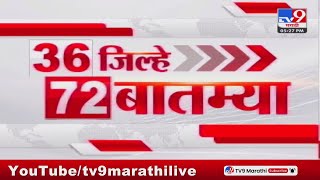 36 Jilhe 72 Batmya | 36 जिल्हे 72 बातम्या | 5.30 PM |  5 September 2024 | Marathi News | tv9 marathi