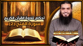 أحكام تلاوة القرآن – الفتح (2) - مع الشيخ/ نصير أبوالوليد ح142