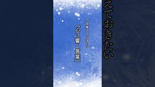 一生覚えておきたい心に響く言葉『心に響く言葉』#31. #名言 #名言集 #心に響く言葉 #shorts