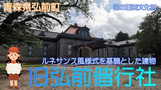 【青森県弘前市】旧弘前偕行社で昔の弘前を感じました【博物館】