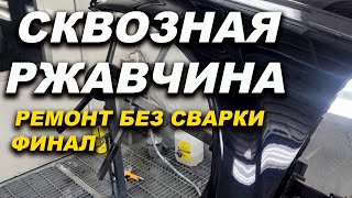 Сквозная ржавчина, хитрый ремонт, выгодно или нет. финал