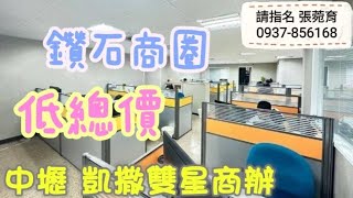 中壢商辦 售1180萬★凱撒雙星 歡迎賞屋 0937-856168張菀育｜育約看好房｜永慶不動產｜線上看屋｜影音看屋｜中壢房仲｜桃園房仲