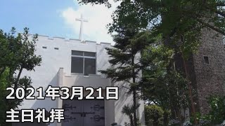 桜美林教会主日礼拝2021年3月21日