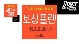 [삼다수클럽-3기] 보상플랜 \