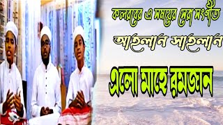 কলরব।Kolorob।রমজানের অসাধারণ গজল২০২১ । Elo Romjan । এলো রমজান 2021,Ramadan New Song 2021