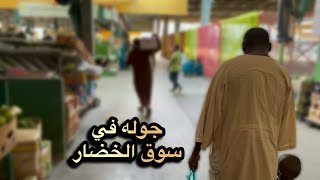 اسعار الخضار في الحلقه 🍆🍅🌶️للاسف قلة خبرتي عرضتني للنصب😩💔