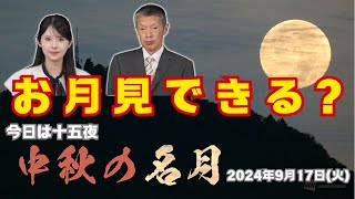 今日は十五夜「中秋の名月」　お月見できる？