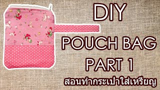 DIY POUCH BAG:ZIPPER MINI WALLET Part1//สอนทำกระเป๋าใส่เหรียญ