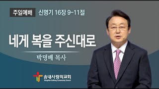 [송내사랑의교회] 20220703 주일설교