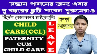 এবার পুরুষরা ও ৭৩০ দিন CCL পাবেন/Child Care Leave/Paternity cum Child Care Leave rules Clarification