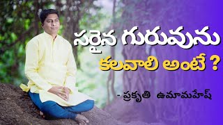 సరైన గురువును కలవాలి అంటే - Prakruthi Umamahesh