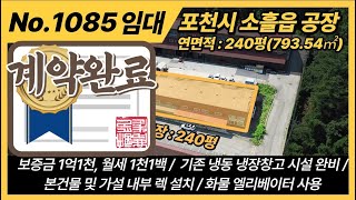 NO1085 /  포천시 소흘읍 무봉리 공장 임대 / (계약완료) / 총 건축면적 240평