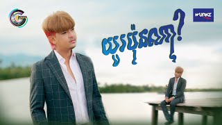 យូរប៉ុនណា? | បូ តាំងហៀង [ OFFICIAL VIDEO ]