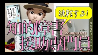 知的障害援助専門員に挑戦する人｜仲間も募集