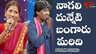 Nagali Dunneti Bangaru Maridi | Latest Folk Song | నాగలి దున్నేటి బంగారు మరిది...  TeluguOne Music