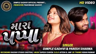 Mara Pappa - Dimple Gadhvi | Paresh Sharma | મારા પપ્પા | New Song 2021 | Hd Video |