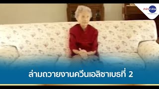 เปิดใจอดีตครูอายุ 101 ปี ล่ามควีนเอลิซาเบธที่ 2 ครั้งเยือนไทย