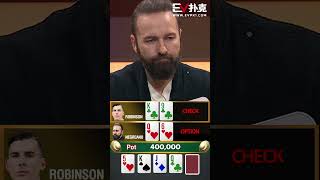 丹牛精彩诈唬！#德州撲克 #ev扑克 #德州扑克 #丹牛 #DanielNegreanu #robinson #诈唬