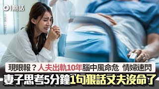 出軌10年包養情婦　人夫突腦中風命危　妻思考5分鐘1句話小命沒了