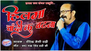 हिल्मा चांदी कू बटना  |  HILMA CHANDI KU BATNA | Singer-Virendra Negi Rahi | Stage Show