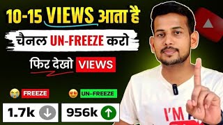 10-15 Views आता है, Channel UN-FREEZE करो 📈 | youtube channel freeze problem |  Views kaise badhaye