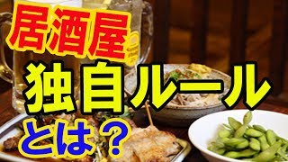 【海外の反応】日本 居酒屋文化 に外国人 驚愕！