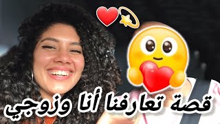 story time ❤💫  اخيرا كيف تعرفنا على بعض | قصة زواجنا  🥰