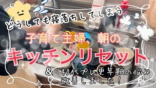 【キッチンリセット】寝落ち主婦　朝の食器洗い　プレ更年期　抜け毛が改善！？　#asmr