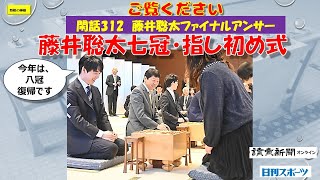 閑話312 藤井聡太ファイナルアンサー