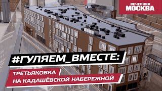 #Гуляем_ВМесте: корпус Третьяковки на Кадашёвской набережной