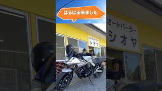 【モトブログ】昔懐かしい蕎麦を食べに来た。#オートパーラーシオヤ　#懐かしの自販機　　#gsx1100sカタナ  #shorts