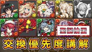 【PAD】聖誕角色邊隻要換？優先度S級推薦＆交換優先度講解｜RakuRaku