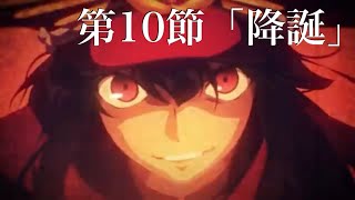 FGO Fate/Grand Order ぐだくだ帝都聖杯奇譚〜極東魔神戦線1945〜第10節「降誕」