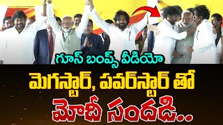 మెగాస్టార్,పవర్ స్టార్ తో మోడీ సందడి | Modi, Chiranjeevi, Pawan Superb Video | Volga News