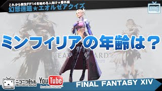 これから新生FF14を始める人向け★番外編～幻想迷題★エオルゼアクイズ