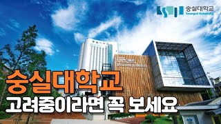 숭실대학교 장점과 특징 feat 고3수험생