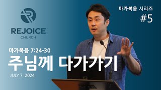 마가복음#5. 주님께 다가가기 (막 7:24-30) - 2024년 7월 7일 -  REJOICE CHURCH of NY