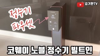 [4K]BTS가 광고하는 코웨이 노블 정수기 빌트인 - 혁신적인 디자인의 자가관리 정수기 리뷰!